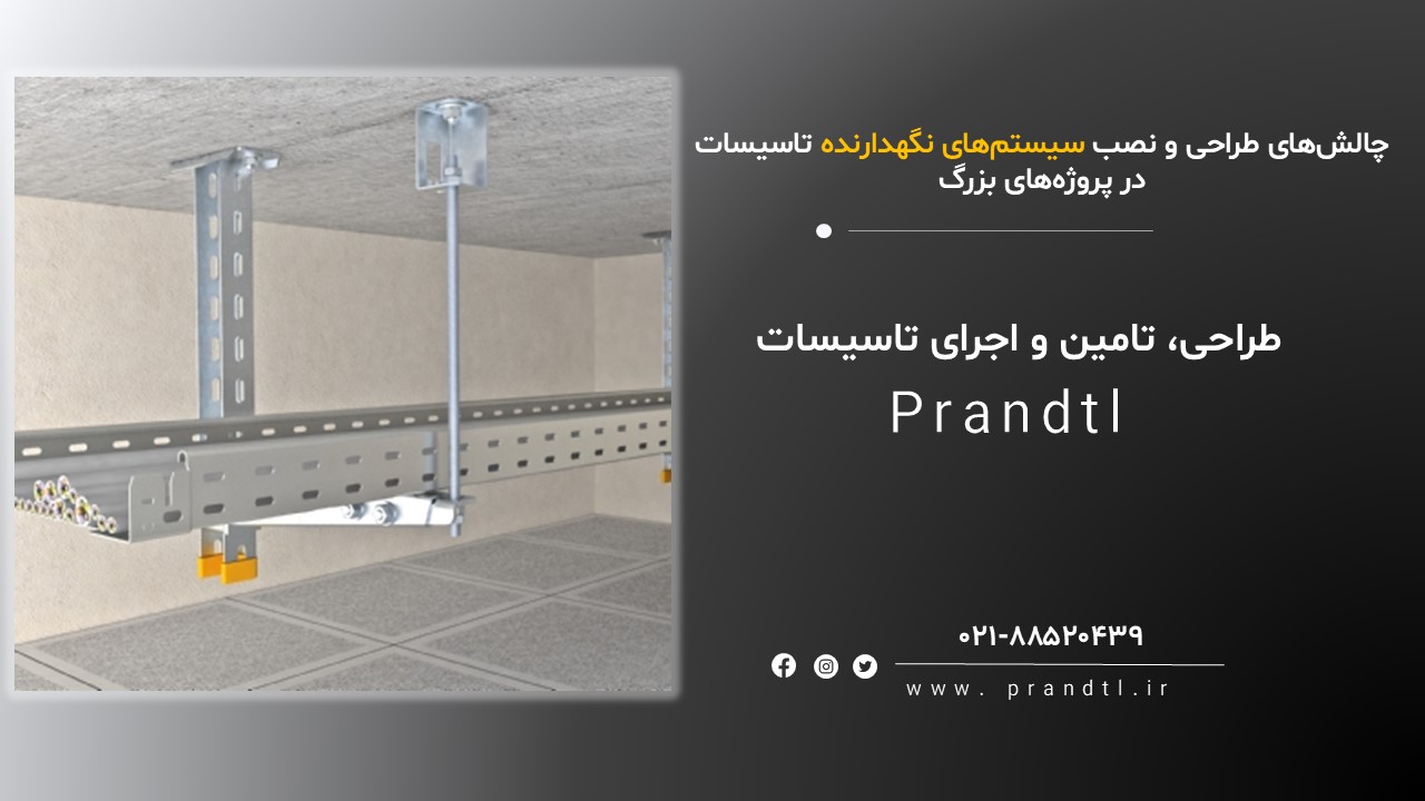 سیستم های نگهدارنده تاسیسات