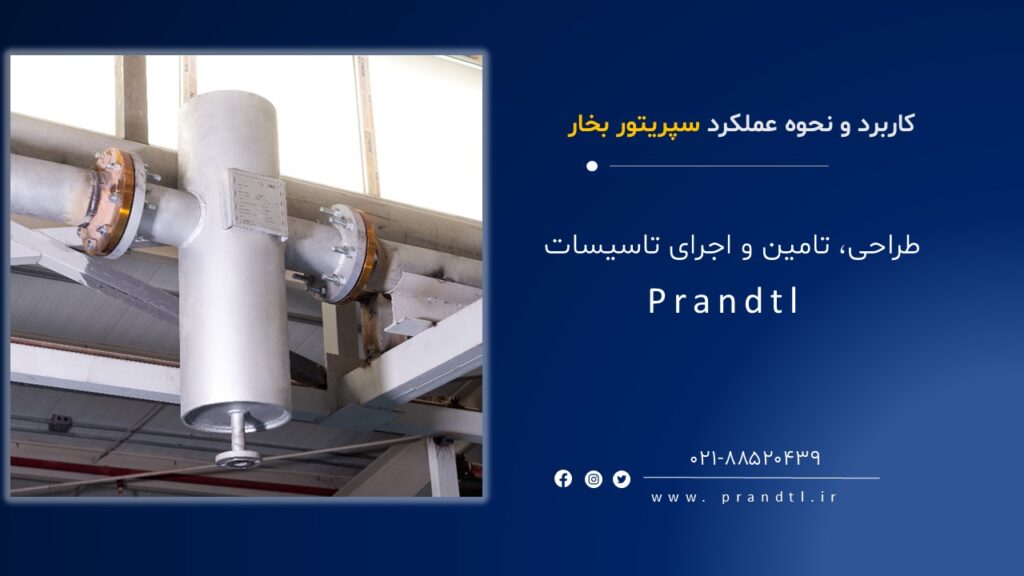 سپریتور بخار