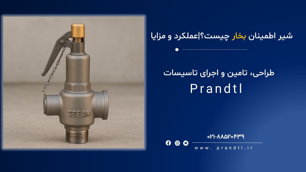 شیر اطمینان بخار